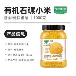九月的诗 源自敖汉有机石碾小米1kg罐装新米杂粮粥饭金苗K1内蒙古