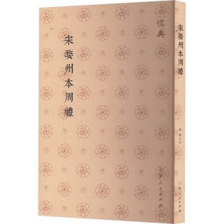宋婺州本周禮（儒典平装版） [汉]郑玄 山东人民出版社 正版书籍 新华书店旗舰店文轩官网