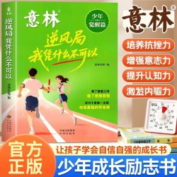 意林逆风局我凭什么不可以少年觉醒篇正版书籍趁少年偏要过得更耀眼意林成长卷筑梦青春重塑蜕变小励志