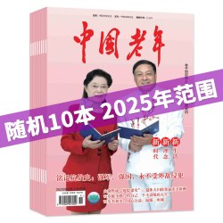 中国老年杂志2026年1-7月上下 2025/2024年1-12月上下全年珍藏  老年知识阅读欣赏书籍
