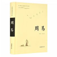  周易原文译文注释本