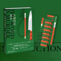 新华书店 喜鹊谋杀案+猫头鹰谋杀案2种共3册   安东尼霍洛维茨著