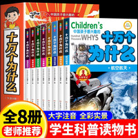 十万个为什么小学生注音版 全套8册正版儿童认知彩图正版带拼音