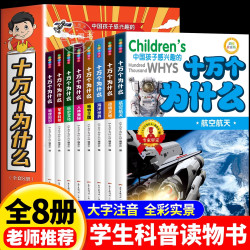 十万个为什么小学生注音版 全套8册正版儿童认知彩图正版带拼音