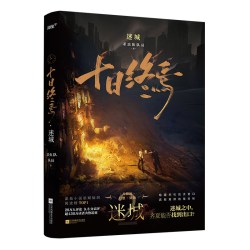 现货速发 必得印签 十日终焉 全套1-10全套 实体书1囚笼2迷城3不息4乐园5万相6白羊7极道8因果9入梦