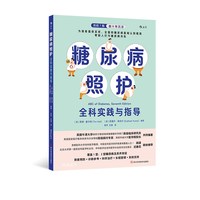 后浪正版预售糖尿病照护 全科实践与指导 医患共用 筛查预防糖尿病诊断参考科学治疗