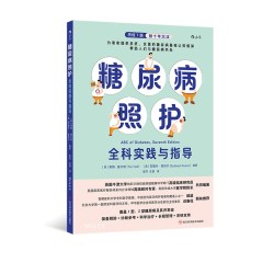 后浪正版预售糖尿病照护 全科实践与指导 医患共用 筛查预防糖尿病诊断参考科学治疗