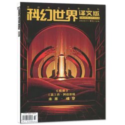 科幻世界译文版杂志2026年1+2+3+4+5+6+7+8+9+10+11+12月+2025/2024/2023/2022年1-12月奇幻大型译刊