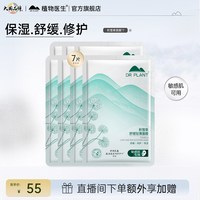 植物医生 旗舰店积雪草舒缓轻薄面膜敏感肌补水保湿滋润女官方正品