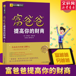 富爸爸提高你的财商 罗伯特清崎 穷爸爸富爸爸 富爸爸穷爸爸财商