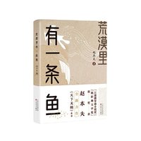 当当网 荒漠里有一条鱼 赵本夫 百花文艺出版社 正版书籍