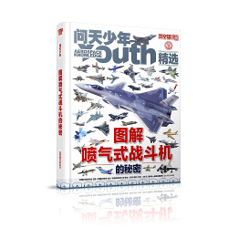 问天少年增刊2026年图解喷气式战斗机的秘密