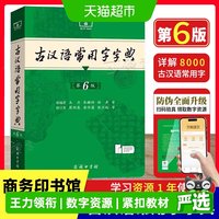 古汉语常用字字典第6版最 新版 商务印书馆古代汉语词典中小学生