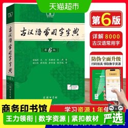 古汉语常用字字典第6版最 新版 商务印书馆古代汉语词典中小学生