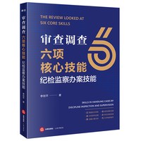 审查调查六项核心技能：纪检监察办案技能 李剑平著 正版现货 2026新书 法律出版社