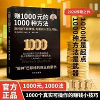 赚1000的1000种方法 真实可操作 股神巴菲特的商业启蒙书