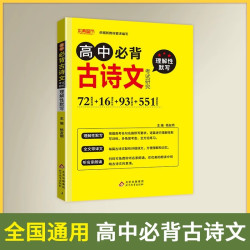 2027版高中文言文全解高中必背古诗词和文言文完全解读必修
