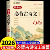 2026初中生必背古诗文和文言文全解一本通新版初中必备