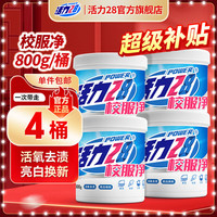 活力28 校服净800g活氧去渍 亮白焕新去污亲肤倍护无刺激 4桶装