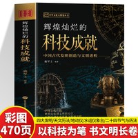 大厚本 辉煌灿烂的科技成就 中国古代发明创造与文明进程 从四大发明到天文历法