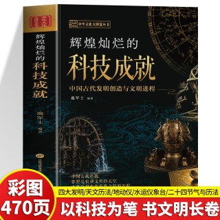 大厚本 辉煌灿烂的科技成就 中国古代发明创造与文明进程 从四大发明到天文历法