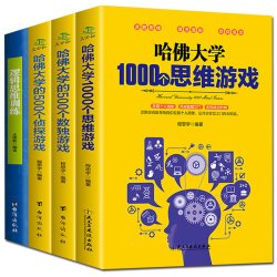 青少年逻辑思维训练哈佛大学的游戏脑筋急转弯数学小学生书籍题
