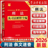 2026新版2本套 最新刑法及司法解释全编+刑事诉讼法及司法解释全编