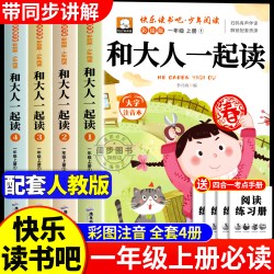 和大人一起读注音版一年级上册阅读课外书必读 快乐读书吧1年级上学期儿童读物