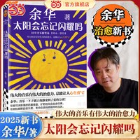 当当网 余华新书卢克明的偷偷一笑活着2册 混蛋列传系列重磅开启一部让