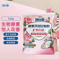 扇牌 天然酵素浓缩皂粉旷野玫瑰香氛深层去渍留香护色洁净衣物洗衣粉  568g*1袋