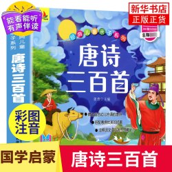 正版全集唐诗三百首幼儿早教古诗书加厚版幼儿园一年级古诗300首儿童完整彩图