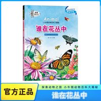 原创手绘插画谁在花丛中探索小牛顿动物百科大揭秘书籍科普儿童绘本