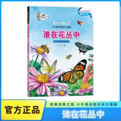 原创手绘插画谁在花丛中探索小牛顿动物百科大揭秘书籍科普儿童绘本