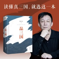 当当网 易中天品三国 2023新版