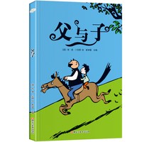 父与子书全集彩色注音版一二年级必读课外书上册阅读