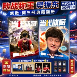 当代体育杂志2026年9月欧战称王凯撒·樊欧洲夺冠全纪录 孙颖莎/王楚钦