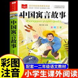 全2册 中国寓言故事+中国历史故事 小学生课外阅读书籍一年级二年级三年级课外书必读