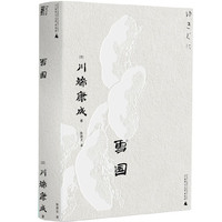 当当网 一頁文库·川端康成系列全8册 套装单本任选 雪国/千羽鹤/山音/舞姬/古都/伊