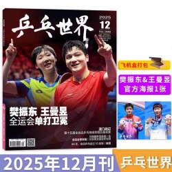 乒乓世界杂志2026年9月王曼昱 7月封面孙颖莎 6月王楚钦 /4月王楚钦 /1月孙颖莎