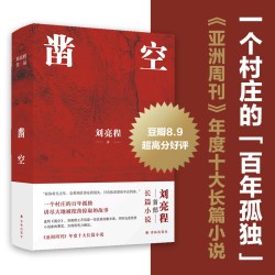 当当网 凿空 刘亮程作品，一个村庄的百年孤独，讲尽大地被