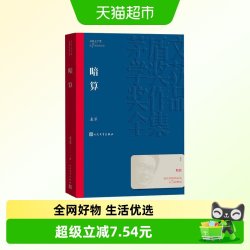 暗算 麦家 著 文学人间信人生海海小说现当代文学