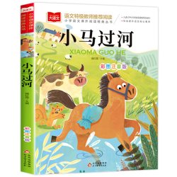 蜘蛛开店鲁冰二年级必读课外书下册小马过河故事书一起长大的玩具金波注音版