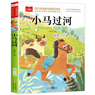 蜘蛛开店鲁冰二年级必读课外书下册小马过河故事书一起长大的玩具金波注音版