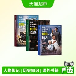 影响世界历史进程的名人战争文选人物传记青少年课外阅读书籍