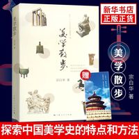 美学散步 宗白华著 探索中国美学史 中国艺术意境中国诗画中国书法 美学书籍 上海人民出版社