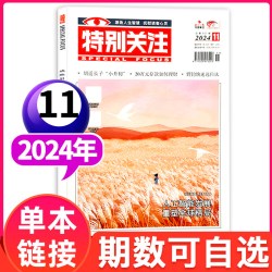 特别关注杂志2026年1-9月现货
