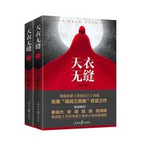 当当网 天衣无缝（根据《贵婉日记》原著改编 由秦俊杰陆毅徐