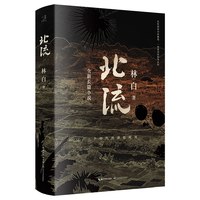 当当网 北流 2022年深圳读书月十大好书。华语文学传媒大奖、老舍文学奖得主林