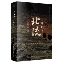 当当网 北流 2022年深圳读书月十大好书。华语文学传媒大奖、老舍文学奖得主林