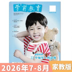 共6本 学前教育杂志家教版2026年1-8月组合打包 2025/2024年/2023/2022年1-12月
